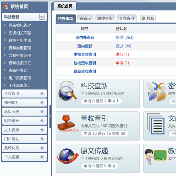 科技查新工作站管理与服务平台